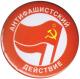 Zur Artikelseite von "Antifaschistische Aktion (russisch)", 37mm Magnet-Button für 2,50 €