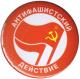 Zur Artikelseite von "Antifaschistische Aktion (russisch)", 50mm Magnet-Button für 3,00 €