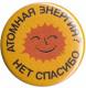 Zur Artikelseite von "Atomkraft? Nein Danke - russisch", 50mm Magnet-Button für 3,00 €